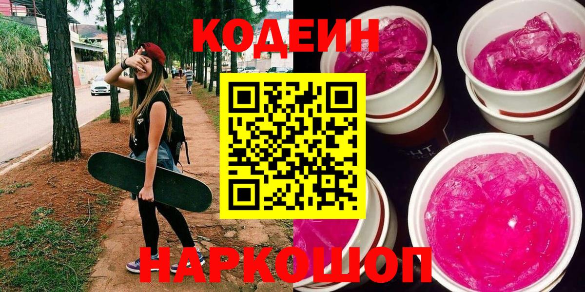 Кодеиновый сироп Lean Purple Drank Бирск