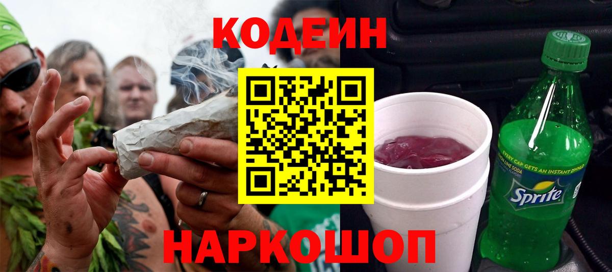 Кодеиновый сироп Lean Purple Drank  Вход с VPN  Бирск  Codein Purple Drank 